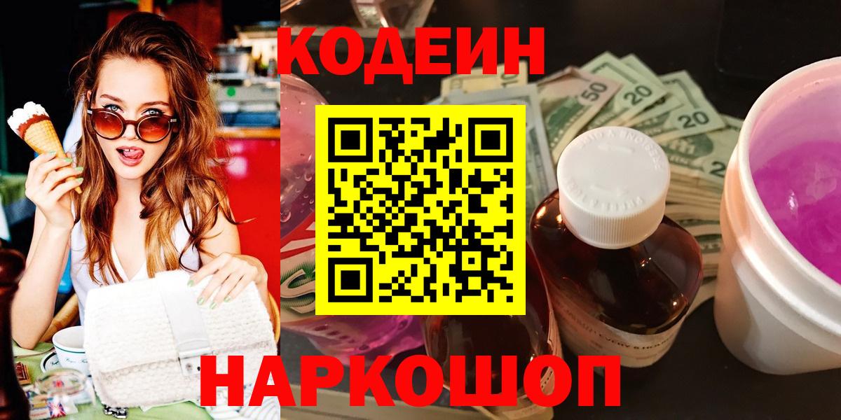 Кодеиновый сироп Lean Purple Drank  Вход с VPN  Codein напиток Lean (лин)  Севастополь 
