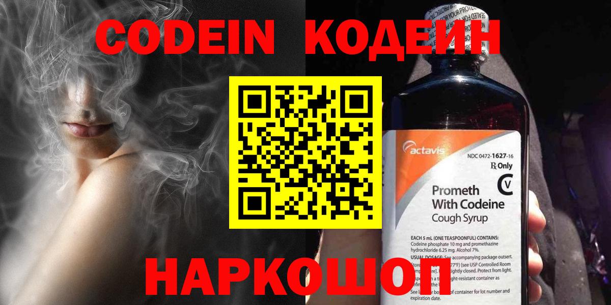 Codein Purple Drank Севастополь